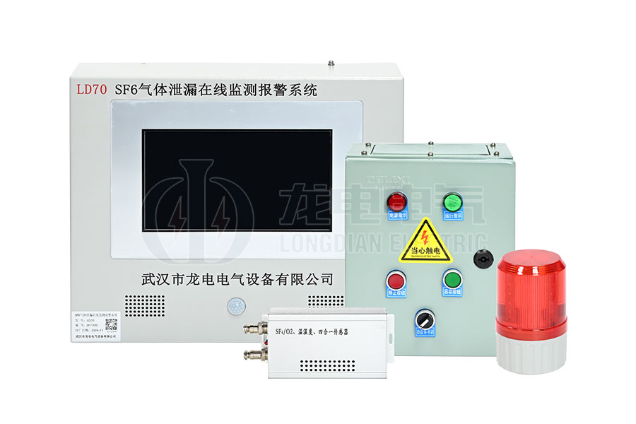 LD70-SF6氣體泄漏在線監(jiān)測報(bào)警系統(tǒng)